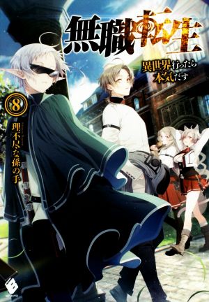 セット 無職転生 異世界行ったら本気だす 1〜15巻 小説 ライトノベル