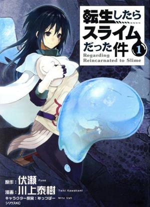 転生したらスライムだった件(1) シリウスKC 中古漫画・コミック