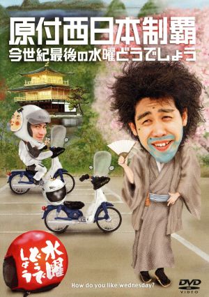 水曜どうでしょうDVD5本セット 四国八十八ヶ所Ⅰ〜Ⅲ、原付西日本、シェフ