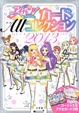 アイカツ！カードALLコレクション 1st season(2013) ちゃおムック 中古