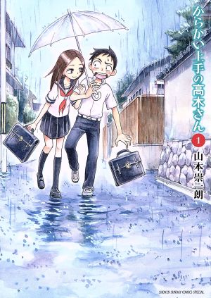 コミック全巻セット・まとめ買い】からかい上手の高木さん(全20巻