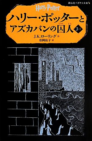 児童書】ハリー・ポッター(静山社ペガサス文庫版)全巻セット | ブック