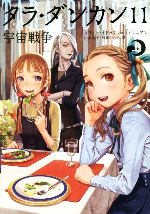 児童書】タラ・ダンカン 全巻セット | ブックオフ公式オンラインストア