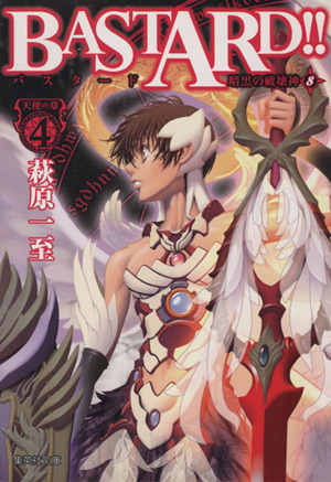 BASTARD!! 完全版 1から9 全巻 バスタード 萩原一至 ダブルカバー