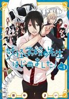 コミック全巻セット・まとめ買い】妖怪学校の先生はじめました！(1～19