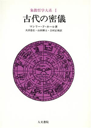 古代の密儀象徴哲学大系1
