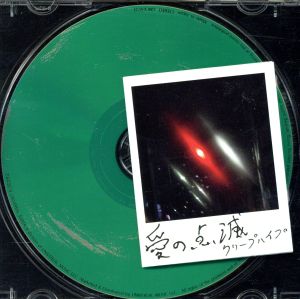 愛の点滅 3枚セット 赤青黄盤 クリープハイプ on X: 