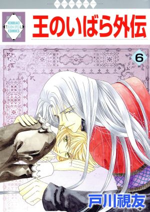 全巻初版】 王のいばら17巻／王のいばら外伝12巻 合計29冊 完結 Amazon
