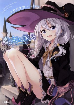 魔女の旅々 1～20巻 セット 魔女の旅々1〜20巻