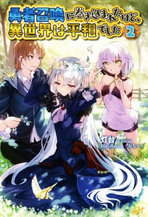 書籍全巻セット・まとめ買い】勇者召喚に巻き込まれたけど、異世界は