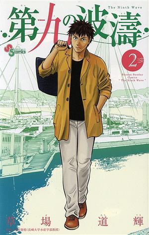 少年コミック ☆未完)第九の波濤 1～24巻セット / 割引 草場道輝 第九