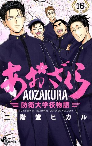 あおざくら 防衛大学校物語 1〜36巻 全巻セット あおざくら 防衛大学校
