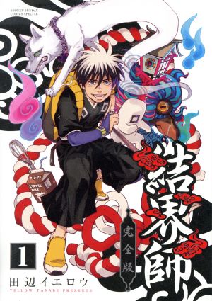 初版本】結界師 完全版 全巻 全18巻 結界師/完全版 全巻セット（