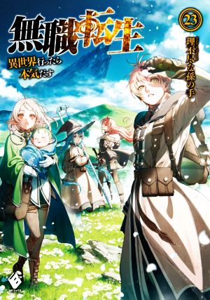 無職転生10〜26巻＋蛇足編一巻セット 無職転生 10〜