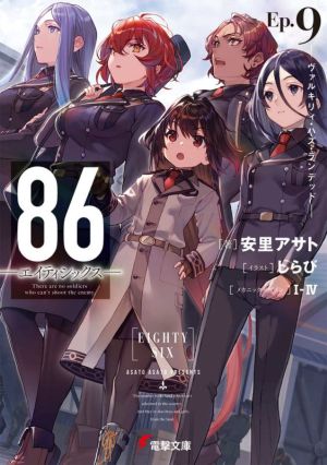 書籍全巻セット・まとめ買い】86―エイティシックス―(文庫版)セット