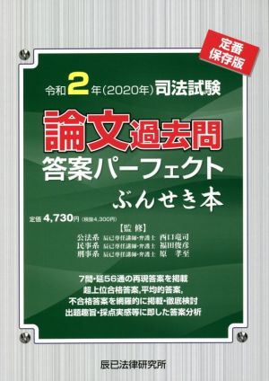 司法試験 論文過去問 答案パーフェクトぶんせき本(令和2年) 中古本