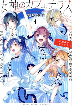 初版・帯付き多数】女神のカフェテラス 1〜20全巻セット 瀬尾公治 初版・