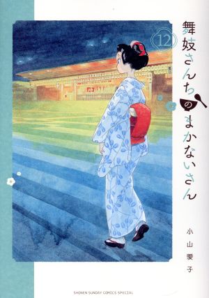 舞妓さんちのまかないさん 全巻セット30巻まとめ売り コミック全巻