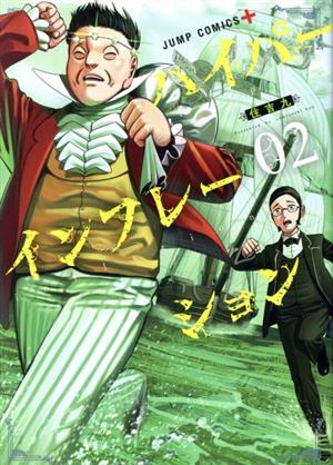 コミック全巻セット・まとめ買い】ハイパーインフレーション(全6巻