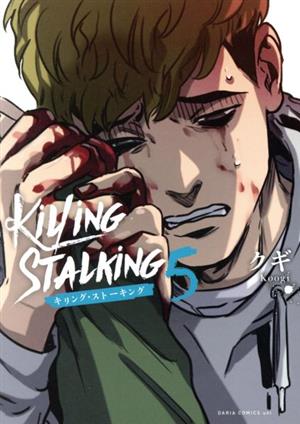 コミック全巻セット・まとめ買い】キリング・ストーキング(1～9巻
