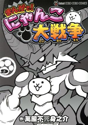 コミック全巻セット・まとめ買い】まんがで！にゃんこ大戦争(1～17巻)+