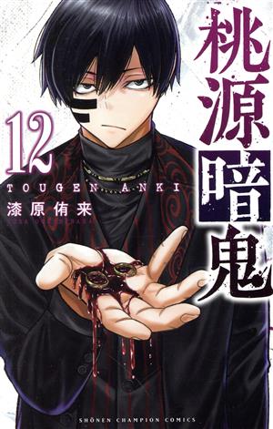 桃源暗鬼(26) 少年チャンピオンC 新品漫画・コミック | ブックオフ公式