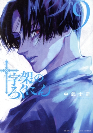 十字架のろくにん 1-22 既刊全巻セット 全巻】十字架のろくにん 1巻