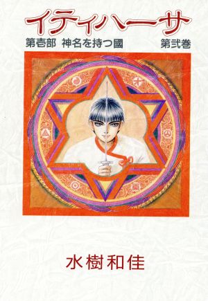 イティハーサ 全15巻セット 水樹和佳 集英社