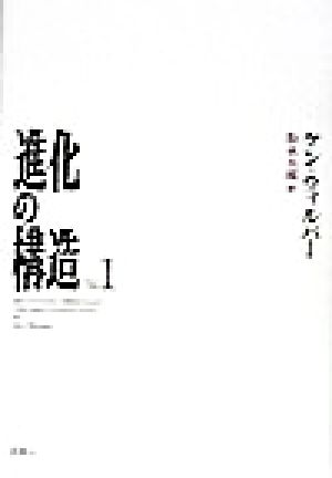 進化の構造(1) 中古本・書籍 | ブックオフ公式オンラインストア