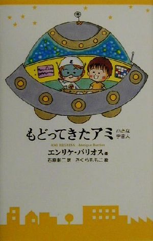 アミ小さな宇宙人 アミ小さな宇宙人 もどってきたアミ アミ小さな宇宙人 (