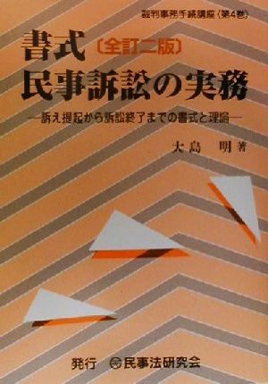 書式民事訴訟の実務 訴え提起から訴訟終了までの書式と理論 全