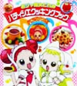 おジャ魔女どれみパティシエクッキングブック 講談社ムック 新品本