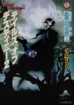 テイルズ オブ デスティニー2 蒼黒の追憶(上) ファミ通文庫 中古本