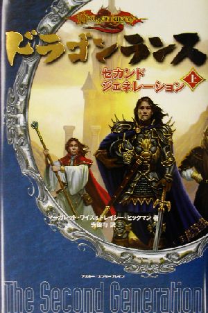 児童書】ドラゴンランス セカンドジェネレーション上下巻セット