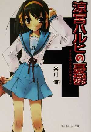 涼宮ハルヒの憂鬱 角川スニーカー文庫 中古本・書籍 | ブックオフ公式