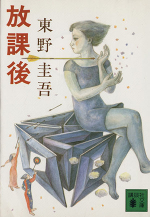 夢はトリノをかけめぐる 光文社文庫 中古本・書籍 | ブックオフ公式