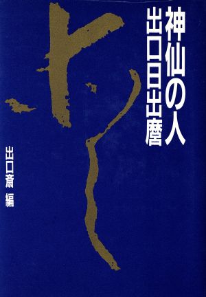 ◯出口日出麿書画集 昭和51年12月28日 1976年 作品集 大本教 出口王