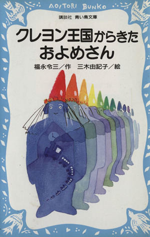 児童書】クレヨン王国シリーズ全巻セット | ブックオフ公式オンライン