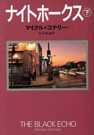 マイクルコナリーの商品一覧 通販｜ブックオフ公式オンラインストア