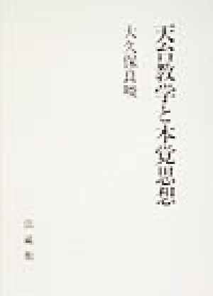 天台教学と本覚思想 中古本・書籍 | ブックオフ公式オンラインストア