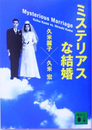 ミステリアスな結婚 講談社文庫 中古本・書籍 | ブックオフ公式