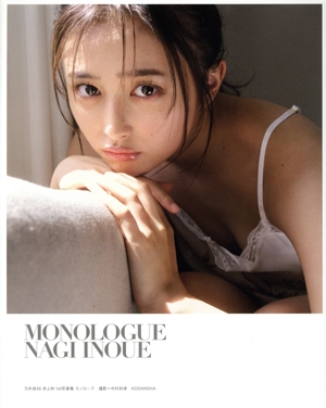 乃木坂46 井上和1st写真集 モノローグ(TSUTAYA限定カバーVer.) 中古本