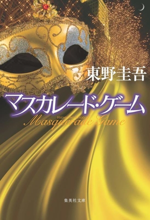 女子高生 処女の儀式 定本・悶え火 マドンナメイト 中古本・書籍