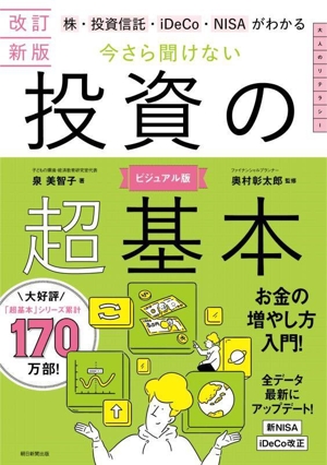 今さら聞けない投資の超基本 改訂新版 ビジュアル版 株・投資信託