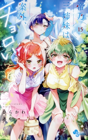 コミック全巻セット・まとめ買い】帝乃三姉妹は案外、チョロい。(1～17