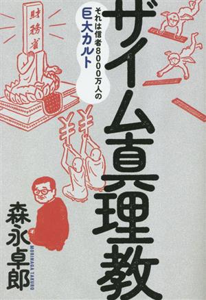 高市早苗のぶっとび永田町日記 中古本・書籍 | ブックオフ公式