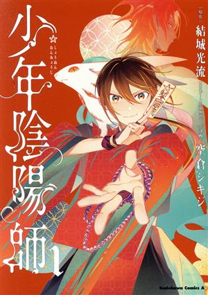 少年陰陽師 全巻 コミック】少年陰陽師(1～5巻)セット | 全巻セット