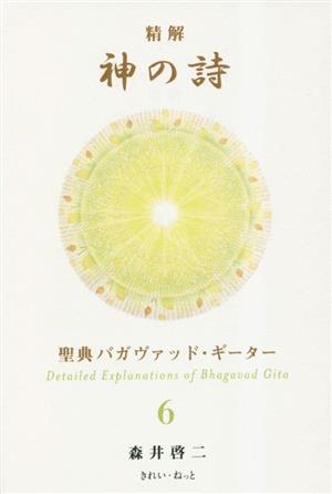 精解 神の詩 聖典バガヴァッド・ギーター(6) 中古本・書籍 | ブック
