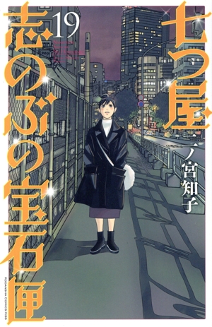 コミック全巻セット・まとめ買い】七つ屋志のぶの宝石匣(1～26巻