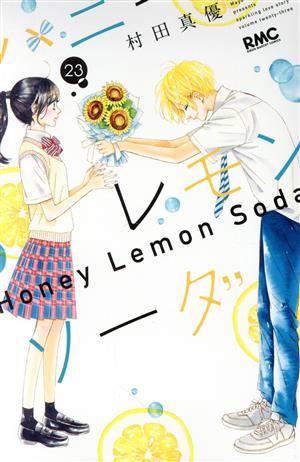 ハニーレモンソーダ 1〜27巻＋サイドストーリーセット ハニーレモン
